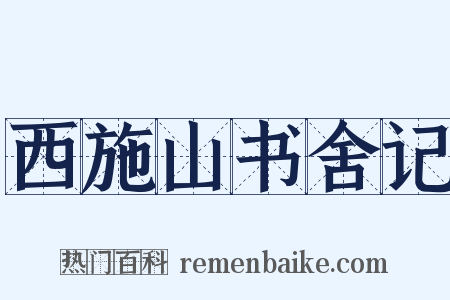 西施山书舍记是什么意思的图片